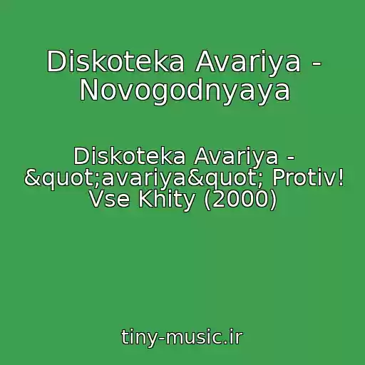 کاور آهنگ Diskoteka Avariya - Novogodnyaya از Diskoteka Avariya - "avariya" Protiv! Vse Khity (2000)