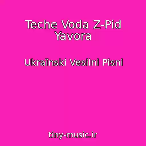 کاور آهنگ Teche Voda Z-Pіd Yavora از Ukraїnskі Vesіlnі Pіsnі