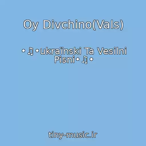 کاور آهنگ Oy Dіvchino(Vals) از •♫•ukraїnskі Ta Vesіlnі Pіsnі•♫•