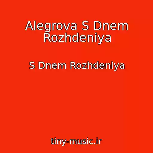 کاور آهنگ Alegrova S Dnem Rozhdeniya از S Dnem Rozhdeniya