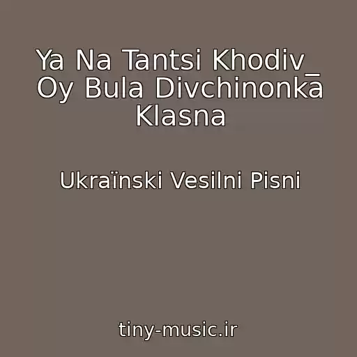 کاور آهنگ Ya Na Tantsi Khodiv_ Oy Bula Divchinonka Klasna از Ukraїnskі Vesіlnі Pіsnі