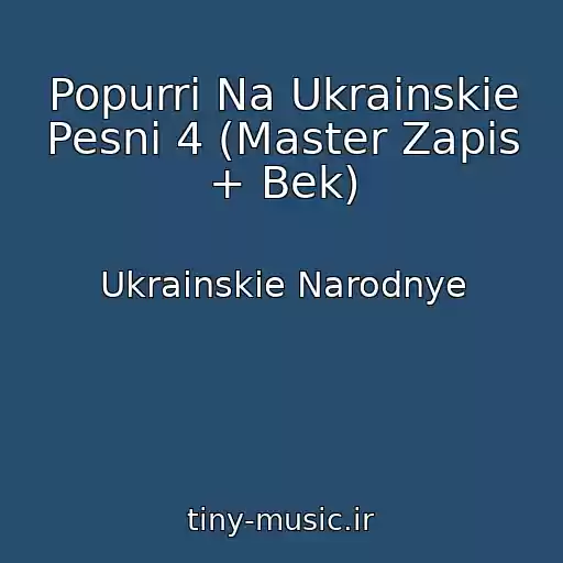 کاور آهنگ Popurri Na Ukrainskie Pesni 4 (Master Zapis + Bek) از Ukrainskie Narodnye