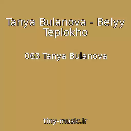 کاور آهنگ Tanya Bulanova - Belyy Teplokho از 063 Tanya Bulanova