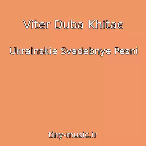 کاور آهنگ Vіter Duba Khitaє از Ukrainskie Svadebnye Pesni