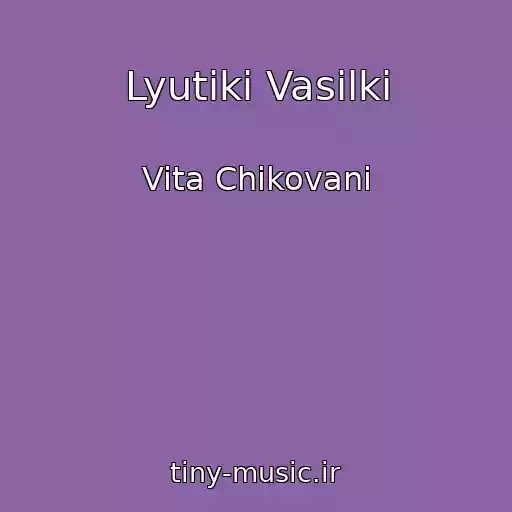 کاور آهنگ Lyutiki Vasilki از Vita Chikovani