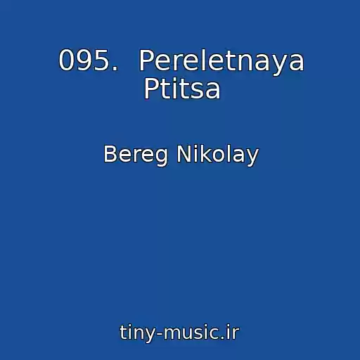کاور آهنگ 095.  Pereletnaya Ptitsa از Bereg Nikolay