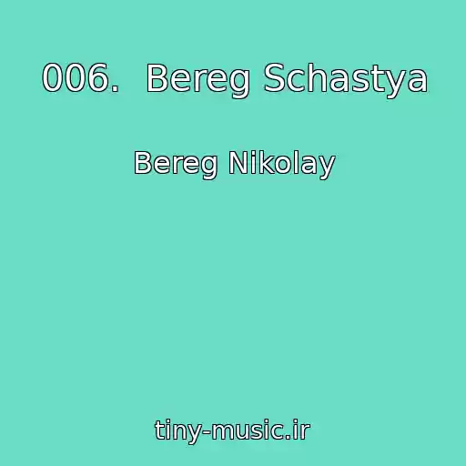 کاور آهنگ 006.  Bereg Schastya از Bereg Nikolay