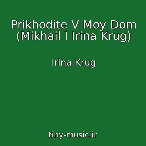 کاور آهنگ Prikhodite V Moy Dom (Mikhail I Irina Krug) از Irina Krug
