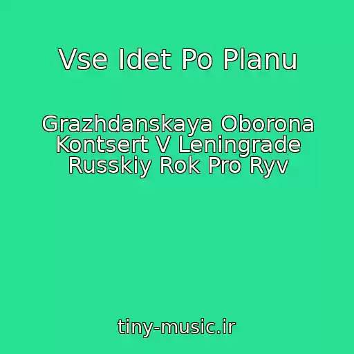 کاور آهنگ Vse Idet Po Planu از Grazhdanskaya Oborona Kontsert V Leningrade Russkiy Rok Pro Ryv