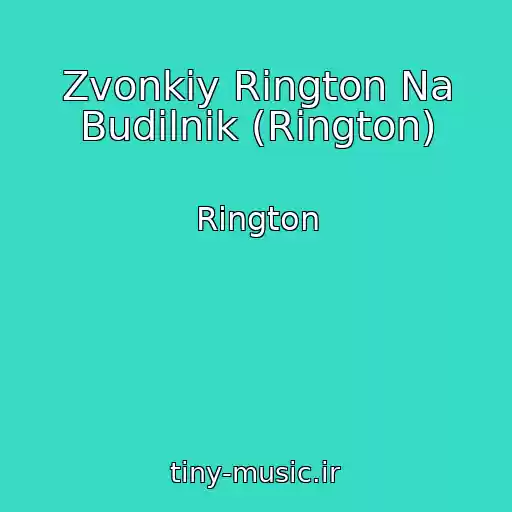 کاور آهنگ Zvonkiy Rington Na Budilnik (Rington) از Rington
