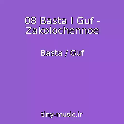 کاور آهنگ 08 Basta I Guf - Zakolochennoe از Basta / Guf