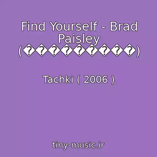 کاور آهنگ Find Yourself - Brad Paisley (���������) از Tachki ( 2006 )