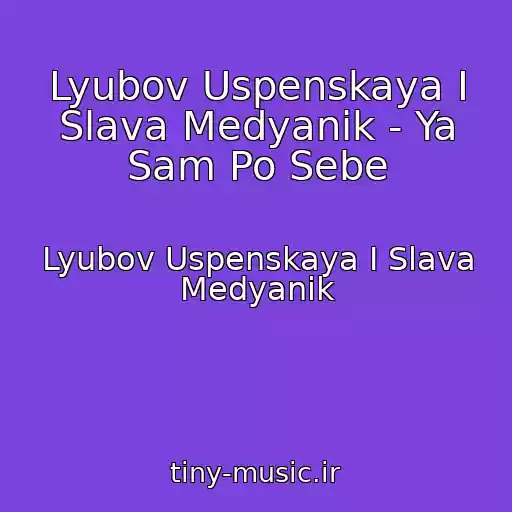 کاور آهنگ Lyubov Uspenskaya I Slava Medyanik - Ya Sam Po Sebe از Lyubov Uspenskaya I Slava Medyanik