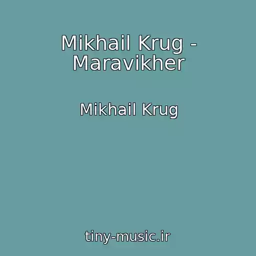 کاور آهنگ Mikhail Krug - Maravikher از Mikhail Krug
