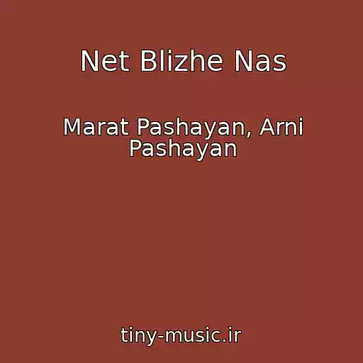 کاور آهنگ Net Blizhe Nas از Marat Pashayan, Arni Pashayan