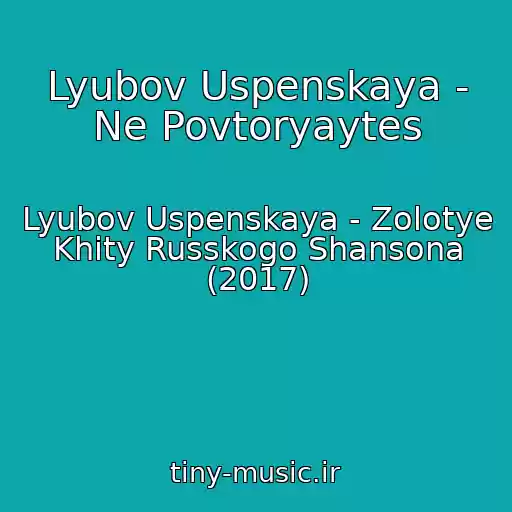 کاور آهنگ Lyubov Uspenskaya - Ne Povtoryaytes از Lyubov Uspenskaya - Zolotye Khity Russkogo Shansona (2017)