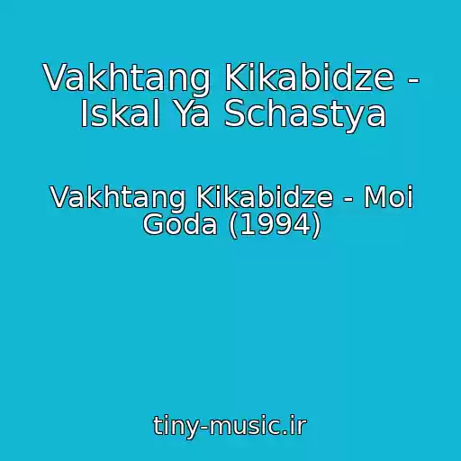 کاور آهنگ Vakhtang Kikabidze - Iskal Ya Schastya از Vakhtang Kikabidze - Moi Goda (1994)