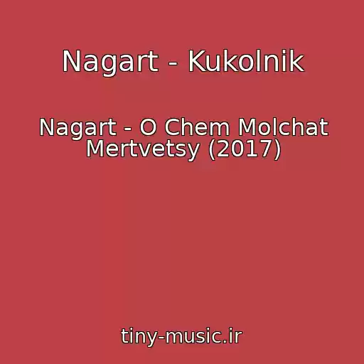 کاور آهنگ Nagart - Kukolnik از Nagart - O Chem Molchat Mertvetsy (2017)