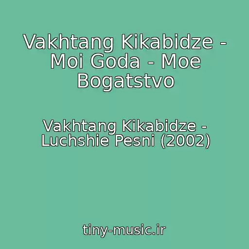 کاور آهنگ Vakhtang Kikabidze - Moi Goda - Moe Bogatstvo از Vakhtang Kikabidze - Luchshie Pesni (2002)