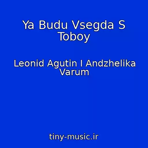 کاور آهنگ Ya Budu Vsegda S Toboy از Leonid Agutin I Andzhelika Varum