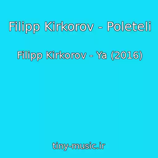 کاور آهنگ Filipp Kirkorov - Poleteli از Filipp Kirkorov - Ya (2016)