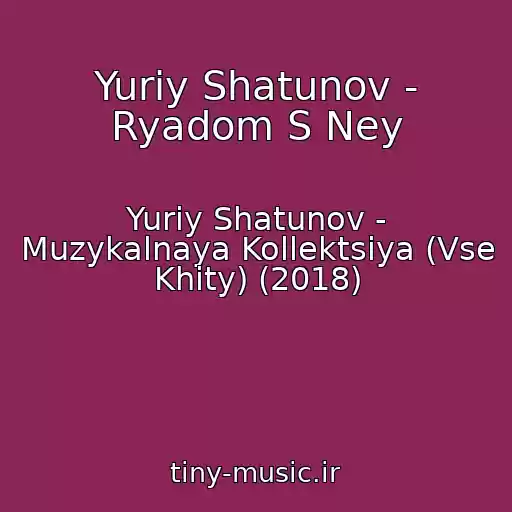 کاور آهنگ Yuriy Shatunov - Ryadom S Ney از Yuriy Shatunov - Muzykalnaya Kollektsiya (Vse Khity) (2018)