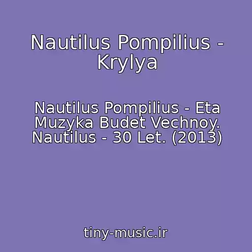 کاور آهنگ Nautilus Pompilius - Krylya از Nautilus Pompilius - Eta Muzyka Budet Vechnoy. Nautilus - 30 Let. (2013)