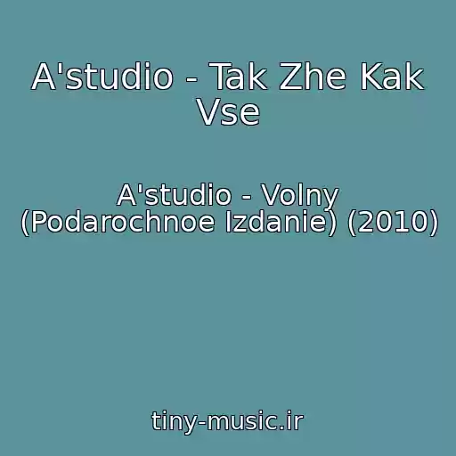 کاور آهنگ A'studio - Tak Zhe Kak Vse از A'studio - Volny (Podarochnoe Izdanie) (2010)