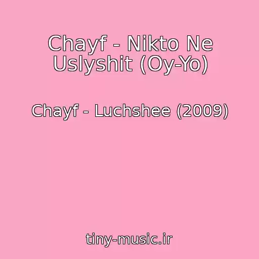 کاور آهنگ Chayf - Nikto Ne Uslyshit (Oy-Yo) از Chayf - Luchshee (2009)