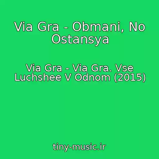 کاور آهنگ Via Gra - Obmani, No Ostansya از Via Gra - Via Gra. Vse Luchshee V Odnom (2015)