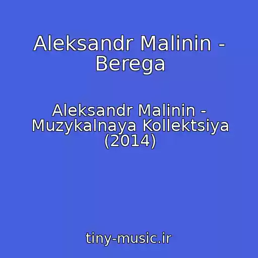 کاور آهنگ Aleksandr Malinin - Berega از Aleksandr Malinin - Muzykalnaya Kollektsiya (2014)