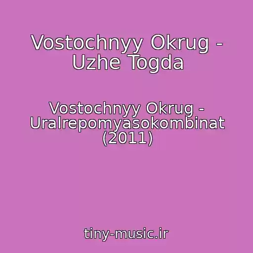 کاور آهنگ Vostochnyy Okrug - Uzhe Togda از Vostochnyy Okrug - Uralrepomyasokombinat (2011)