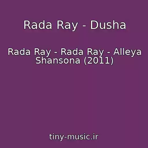 کاور آهنگ Rada Ray - Dusha از Rada Ray - Rada Ray - Alleya Shansona (2011)
