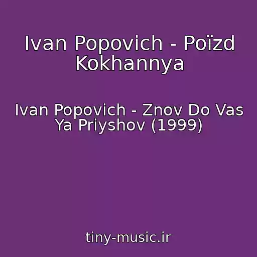 کاور آهنگ Іvan Popovich - Poїzd Kokhannya از Іvan Popovich - Znov Do Vas Ya Priyshov (1999)