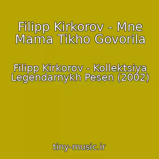 کاور آهنگ Filipp Kirkorov - Mne Mama Tikho Govorila از Filipp Kirkorov - Kollektsiya Legendarnykh Pesen (2002)