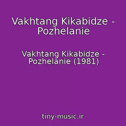کاور آهنگ Vakhtang Kikabidze - Pozhelanie از Vakhtang Kikabidze - Pozhelanie (1981)