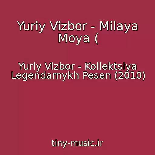 کاور آهنگ Yuriy Vizbor - Milaya Moya ( از Yuriy Vizbor - Kollektsiya Legendarnykh Pesen (2010)