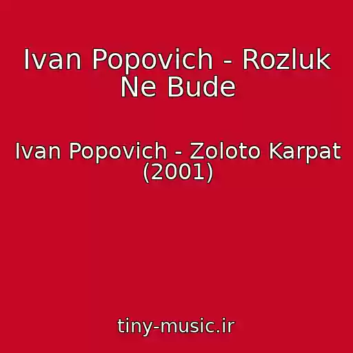 کاور آهنگ Іvan Popovich - Rozluk Ne Bude از Іvan Popovich - Zoloto Karpat (2001)