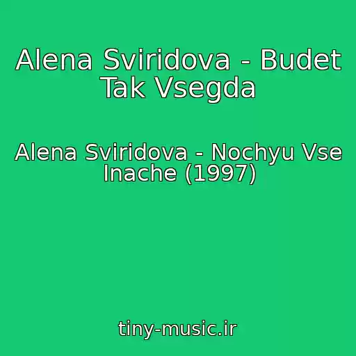 کاور آهنگ Alena Sviridova - Budet Tak Vsegda از Alena Sviridova - Nochyu Vse Inache (1997)
