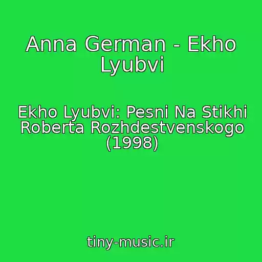 کاور آهنگ Anna German - Ekho Lyubvi از Ekho Lyubvi: Pesni Na Stikhi Roberta Rozhdestvenskogo (1998)