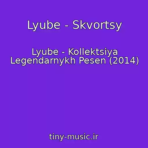 کاور آهنگ Lyube - Skvortsy از Lyube - Kollektsiya Legendarnykh Pesen (2014)