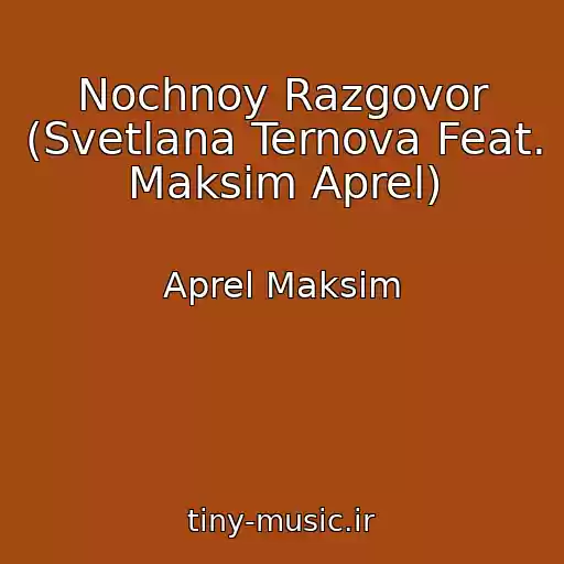 کاور آهنگ Nochnoy Razgovor (Svetlana Ternova Feat. Maksim Aprel) از Aprel Maksim