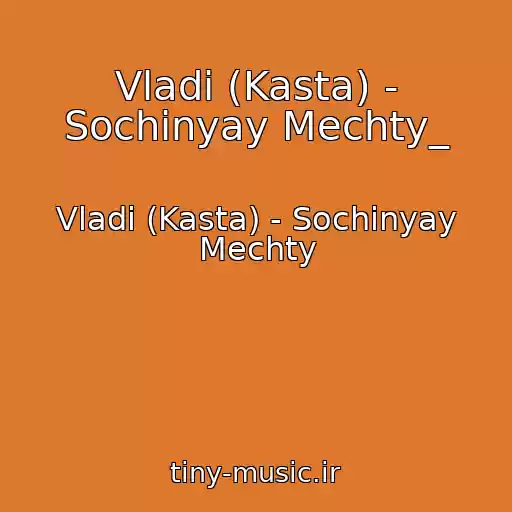 کاور آهنگ Vladi (Kasta) - Sochinyay Mechty_ از Vladi (Kasta) - Sochinyay Mechty