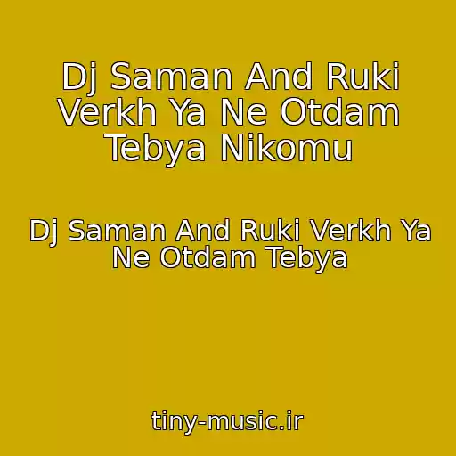کاور آهنگ Dj Saman And Ruki Verkh Ya Ne Otdam Tebya Nikomu از Dj Saman And Ruki Verkh Ya Ne Otdam Tebya