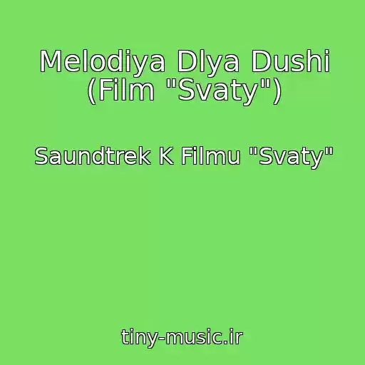 کاور آهنگ Melodiya Dlya Dushi (Film "Svaty") از Saundtrek K Filmu "Svaty"