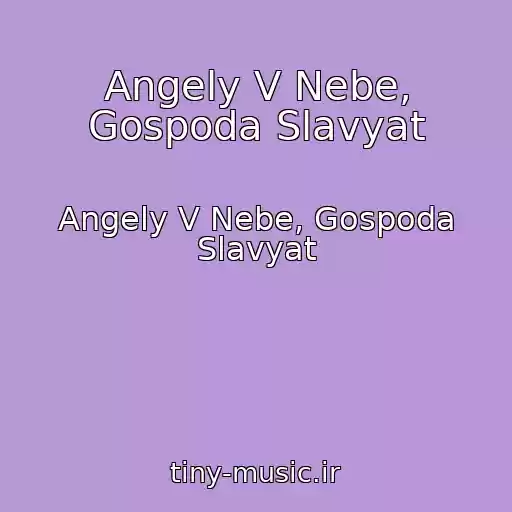 کاور آهنگ Angely V Nebe, Gospoda Slavyat از Angely V Nebe, Gospoda Slavyat