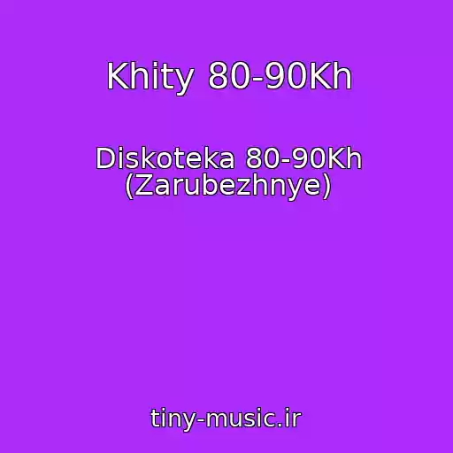 کاور آهنگ Khity 80-90Kh از Diskoteka 80-90Kh (Zarubezhnye)