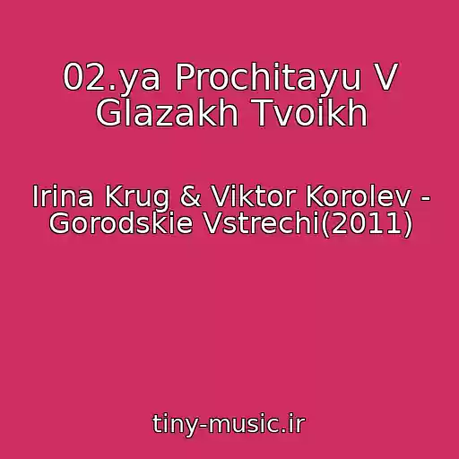 کاور آهنگ 02.ya Prochitayu V Glazakh Tvoikh از Irina Krug & Viktor Korolev - Gorodskie Vstrechi(2011)