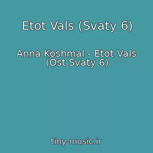 کاور آهنگ Etot Vals (Svaty 6) از Anna Koshmal - Etot Vals (Ost Svaty 6)