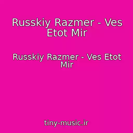 کاور آهنگ Russkiy Razmer - Ves Etot Mir از Russkiy Razmer - Ves Etot Mir